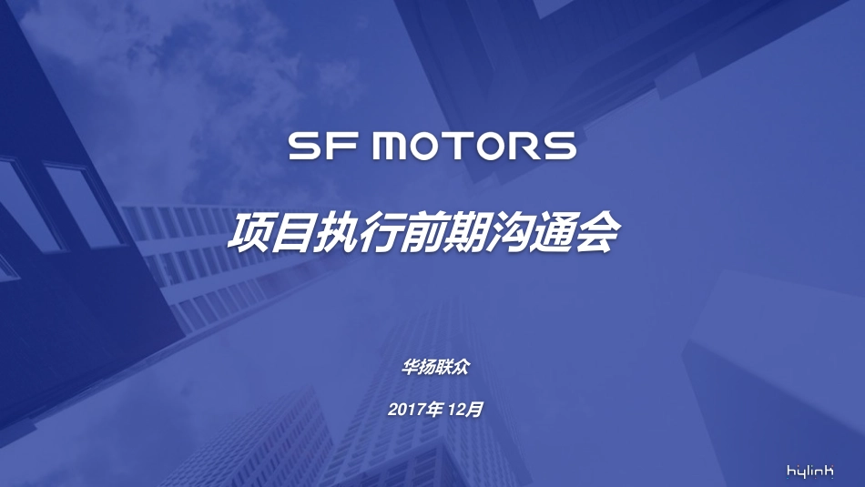 01.SF Motors 项目执行前期沟通会.pdf_第1页