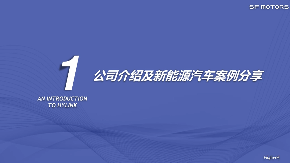 01.SF Motors 项目执行前期沟通会.pdf_第3页