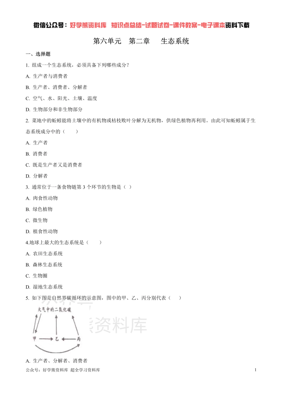 第六单元第二章 生态系统 （原卷版）.pdf_第1页