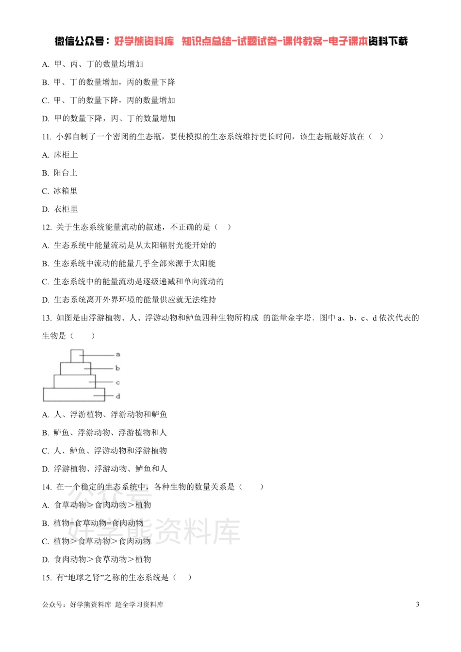 第六单元第二章 生态系统 （原卷版）.pdf_第3页