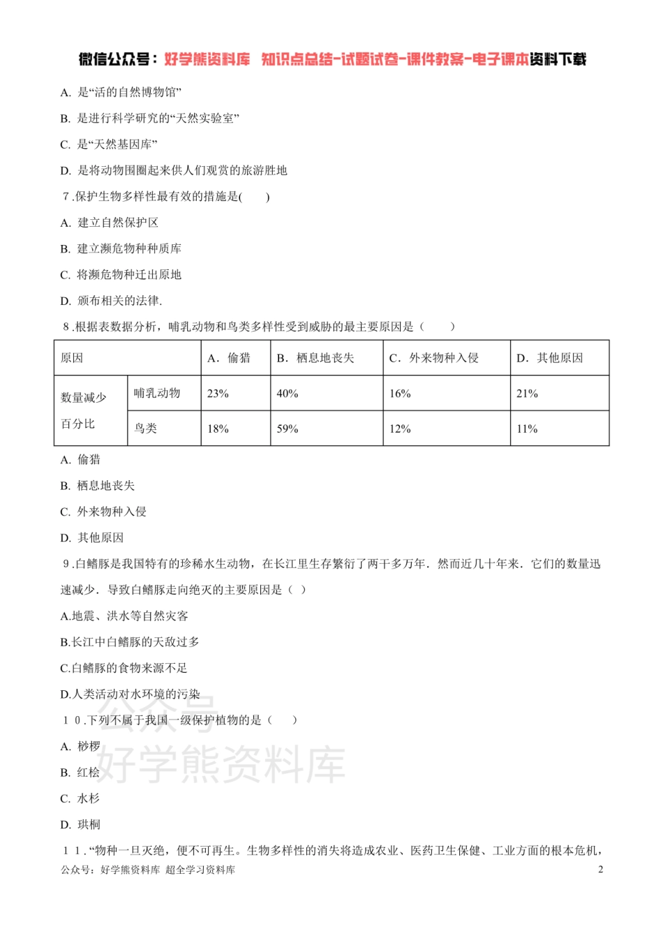 第六单元第三章 生物多样性及保护 （原卷版）.pdf_第2页