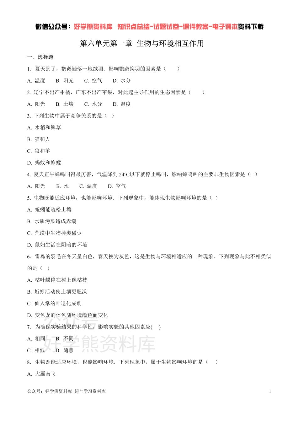 第六单元第一章 生物与环境相互作用 （原卷版）.pdf_第1页