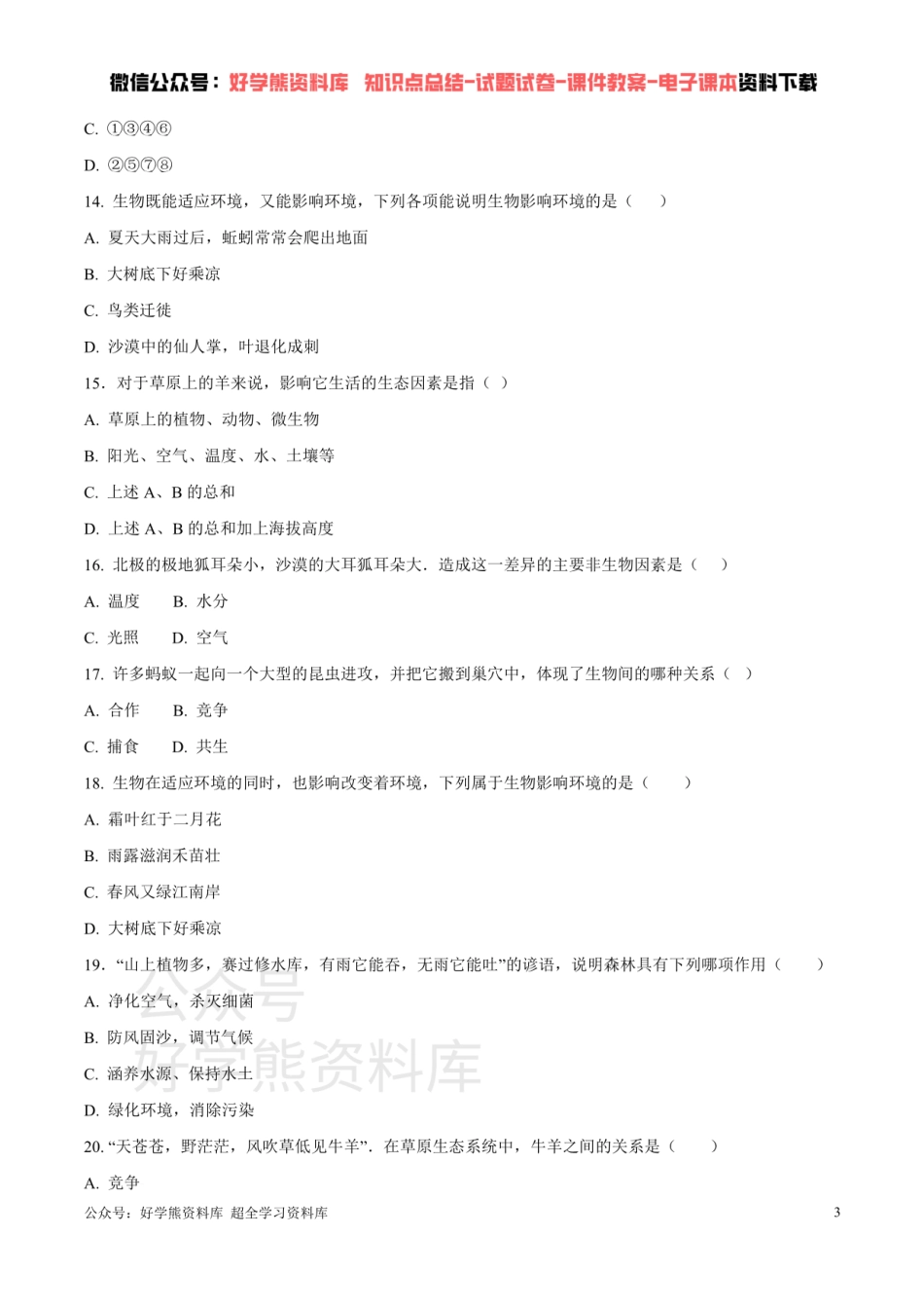 第六单元第一章 生物与环境相互作用 （原卷版）.pdf_第3页