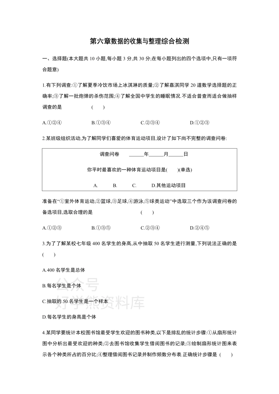 第六章数据的收集与整理  单元综合检测.pdf_第1页