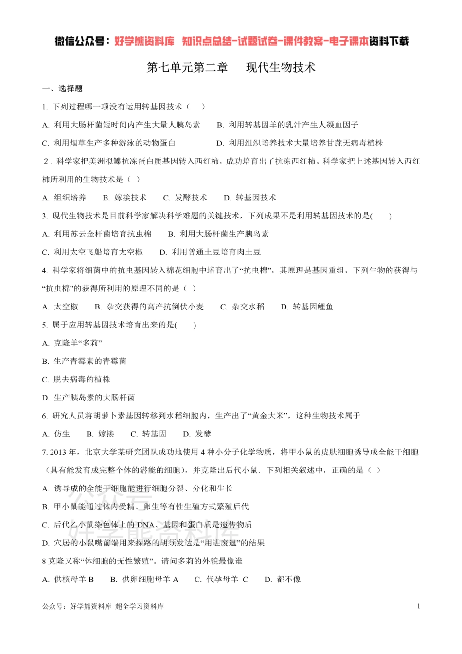 第七单元第二章 现代生物技术 （原卷版）.pdf_第1页