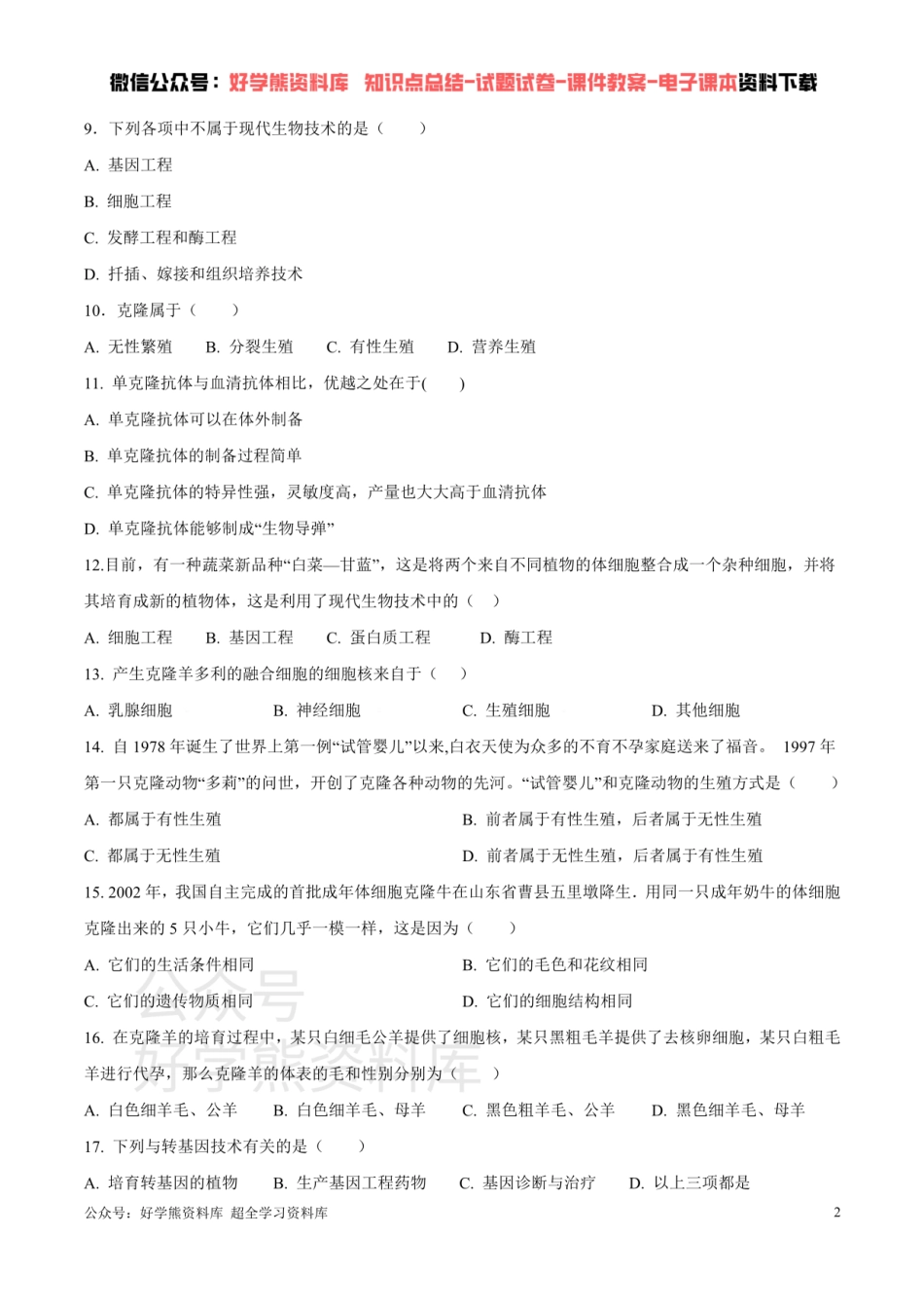 第七单元第二章 现代生物技术 （原卷版）.pdf_第2页