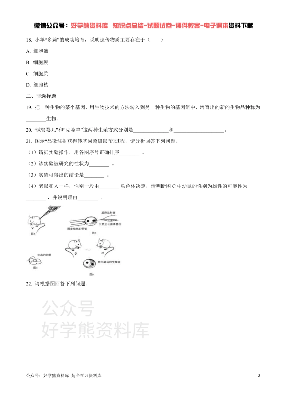 第七单元第二章 现代生物技术 （原卷版）.pdf_第3页