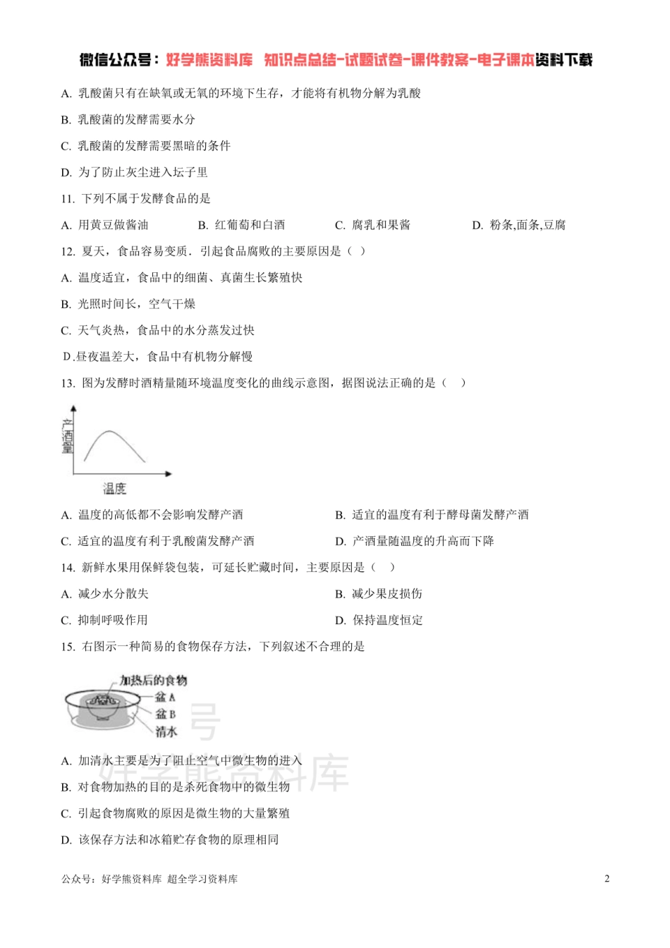 第七单元第一章 生活中的生物技术 （原卷版）.pdf_第2页