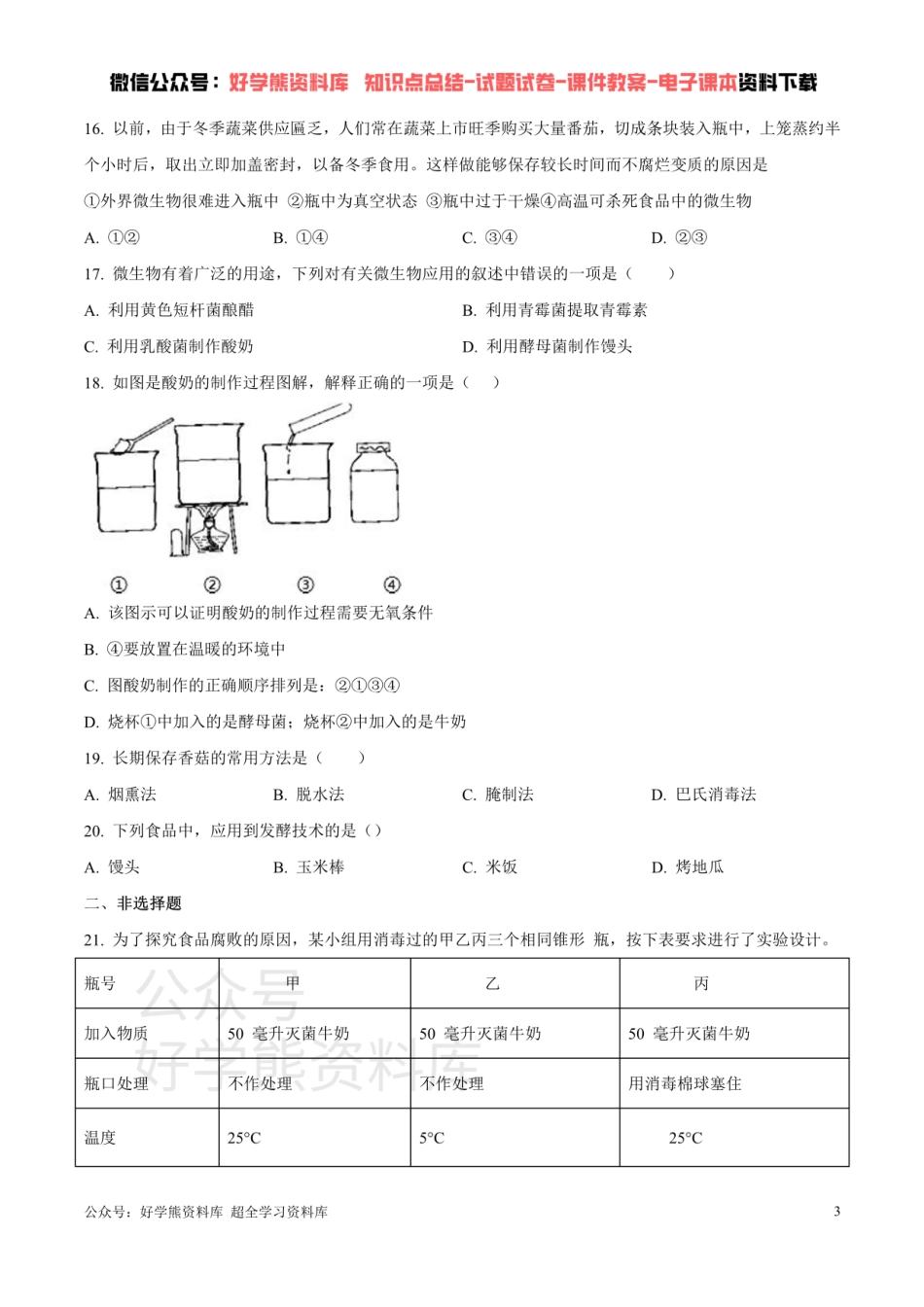 第七单元第一章 生活中的生物技术 （原卷版）.pdf_第3页