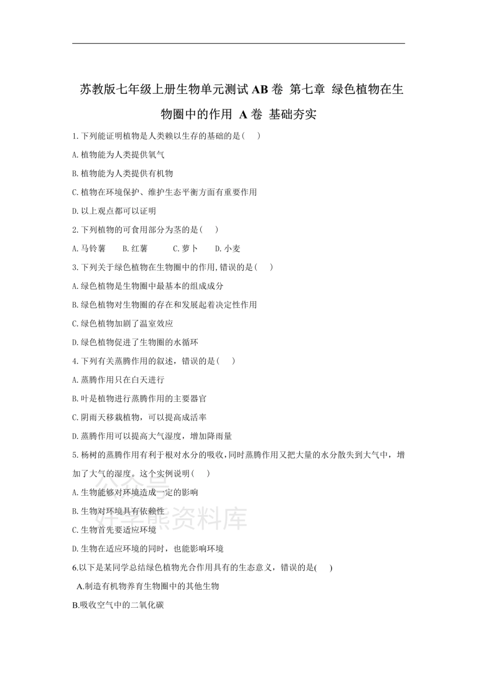 第七章 绿色植物在生物圈中的作用.pdf_第1页