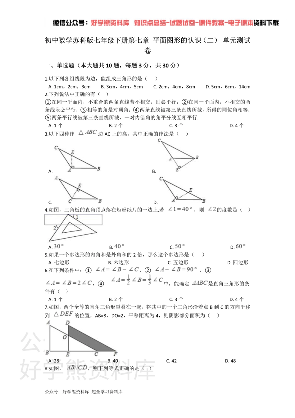 第七章 平面图形的认识（二） 单元测试.pdf_第1页