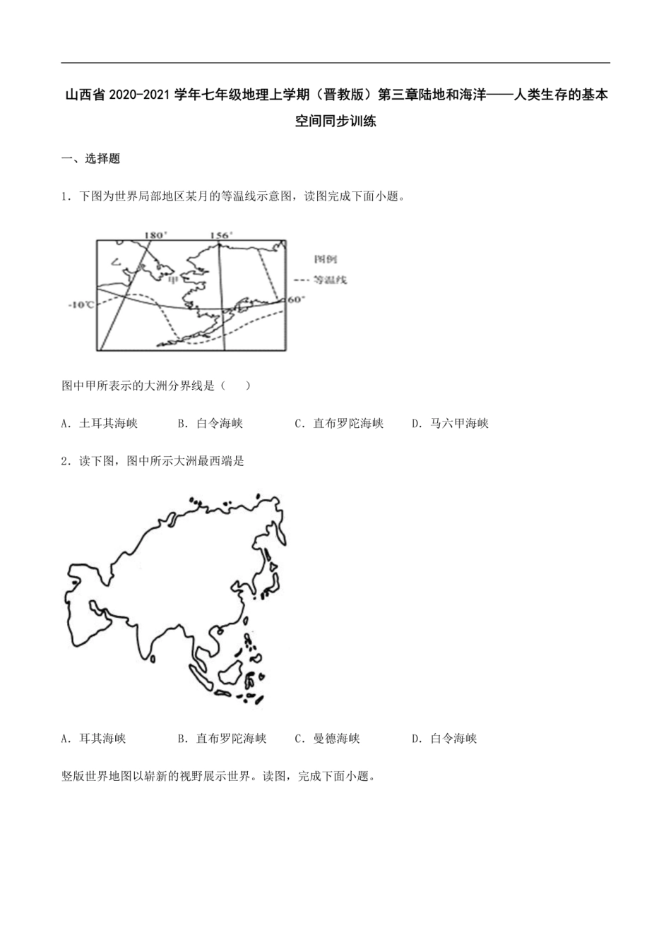 第三章 陆地和海洋——人类生存的基本空间 章节测试-晋教版初中地理七年级上册（山西）.pdf_第1页