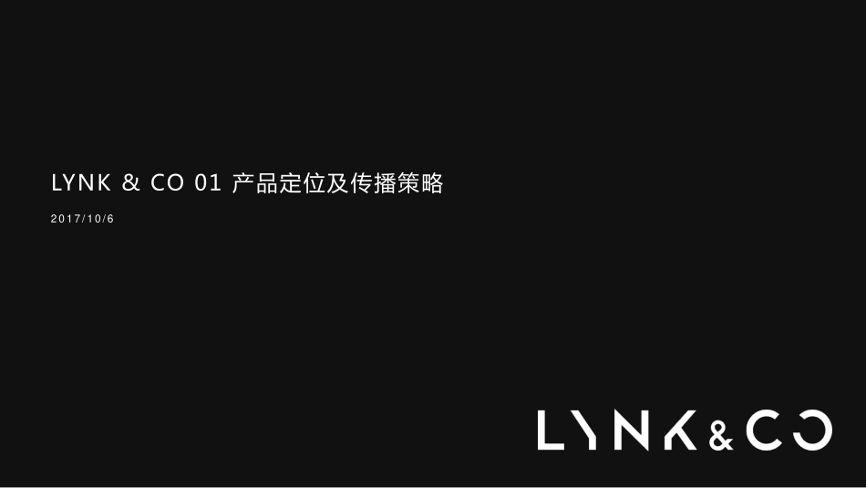 07.Lynk & Co 01 产品定位及传播策略方案.pdf_第1页