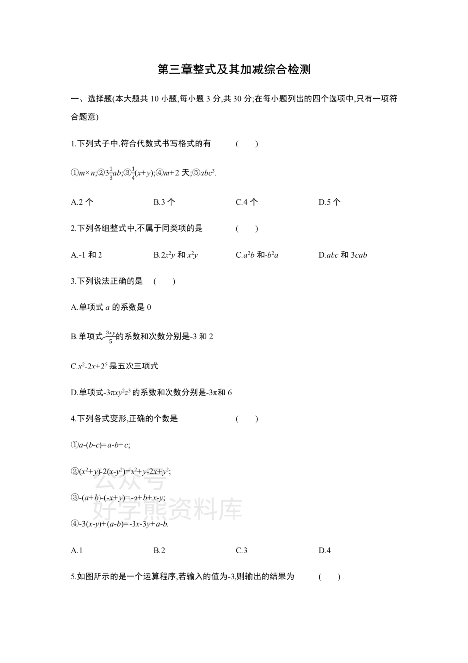 第三章整式及其加减  单元综合检测.pdf_第1页