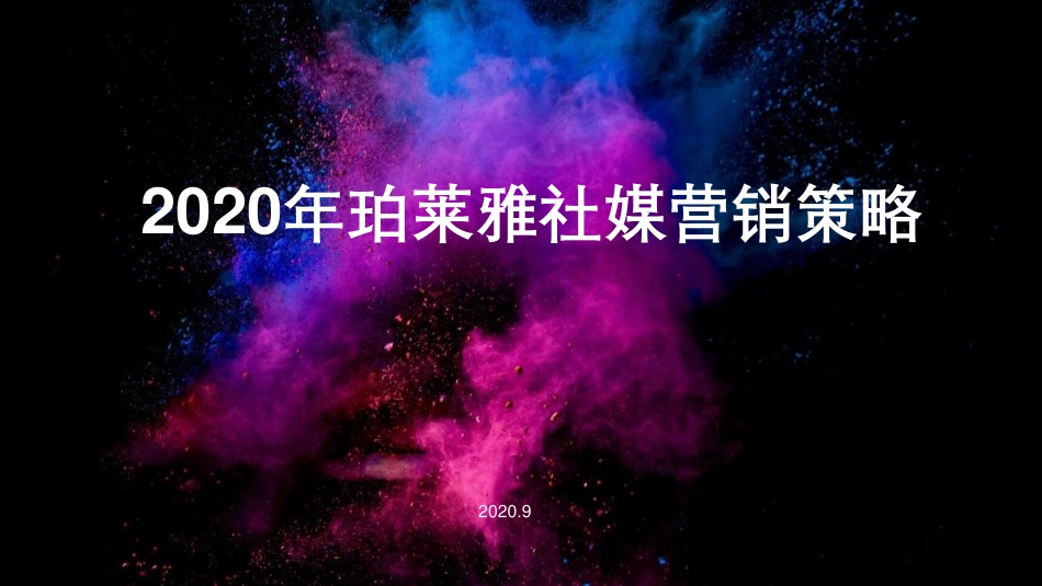 08.2020年珀莱雅社媒营销策略.pdf_第1页