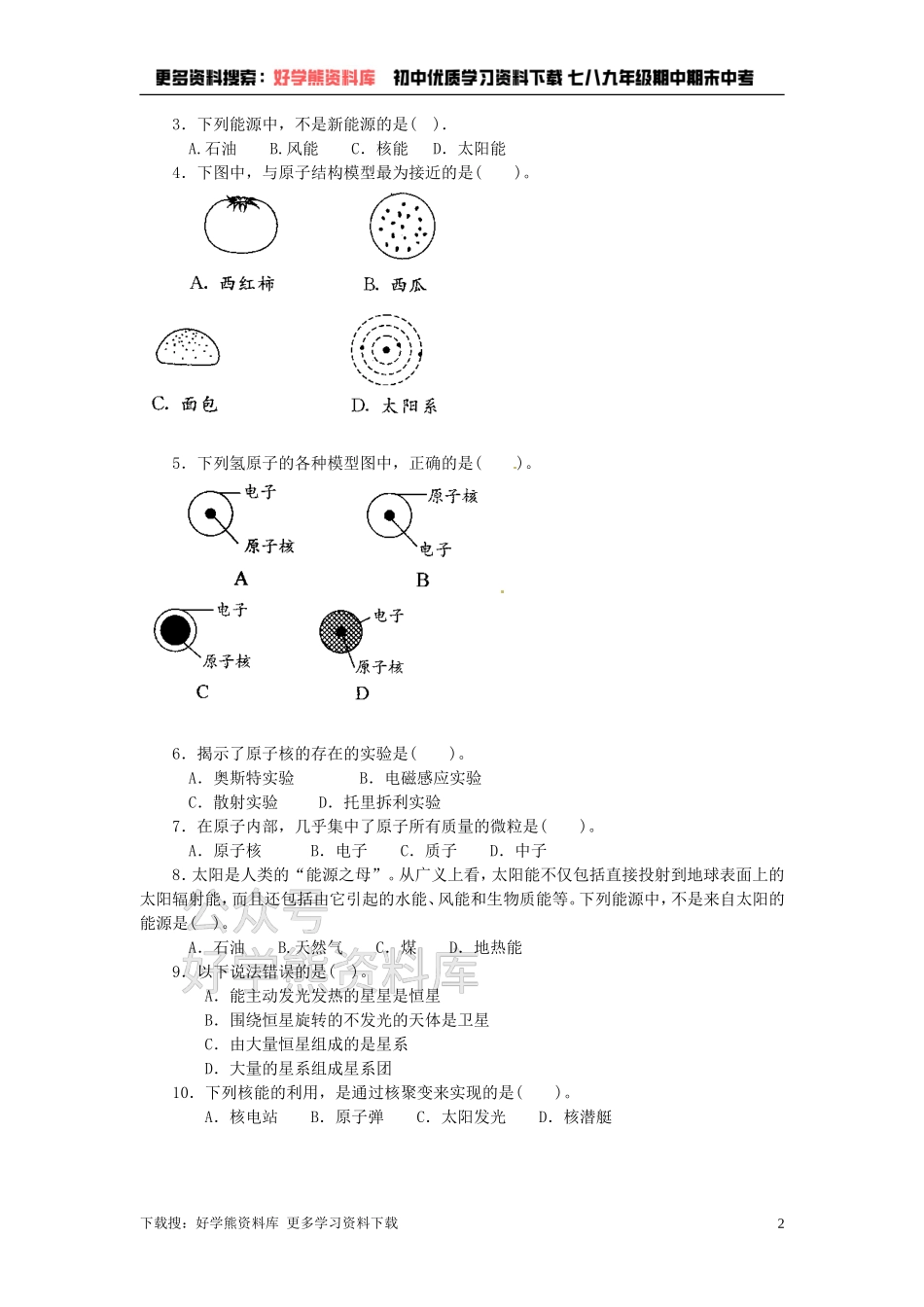 第十六章《粒子和宇宙》单元测试题.doc_第2页