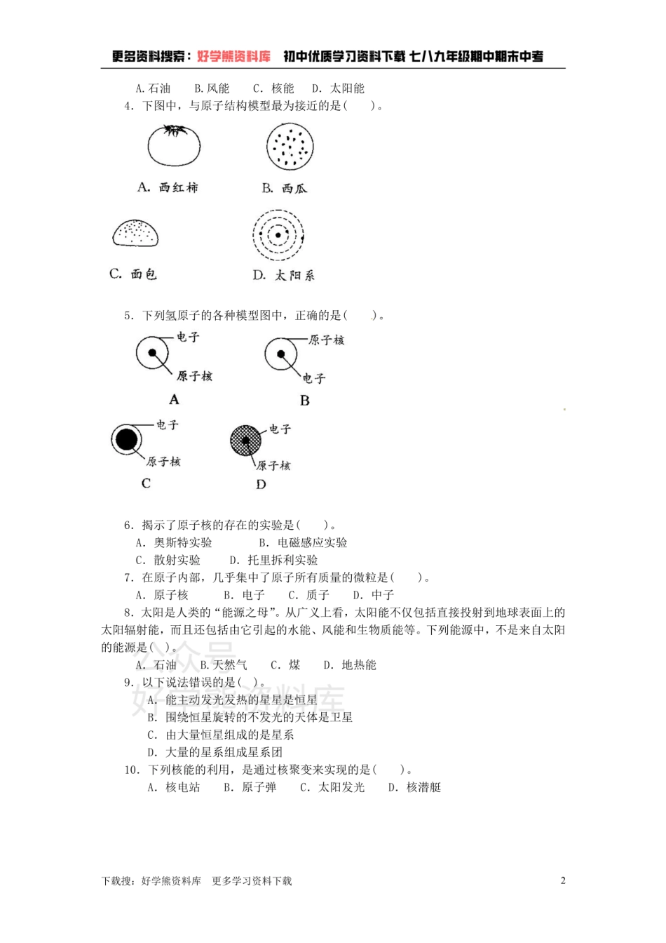 第十六章《粒子和宇宙》单元测试题.pdf_第2页