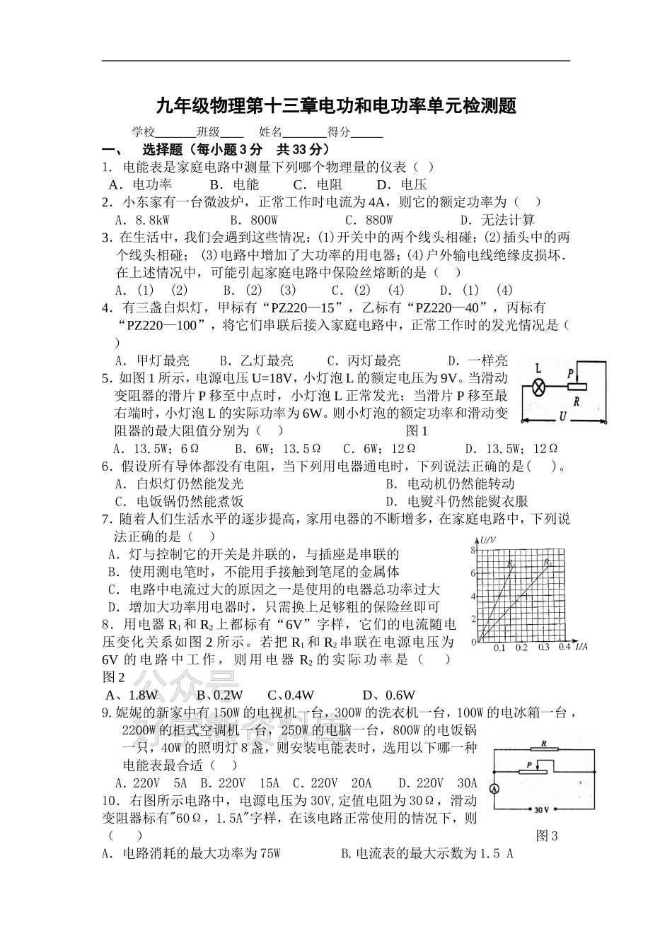 第十三章电功和电功率 单元检测题.doc_第1页