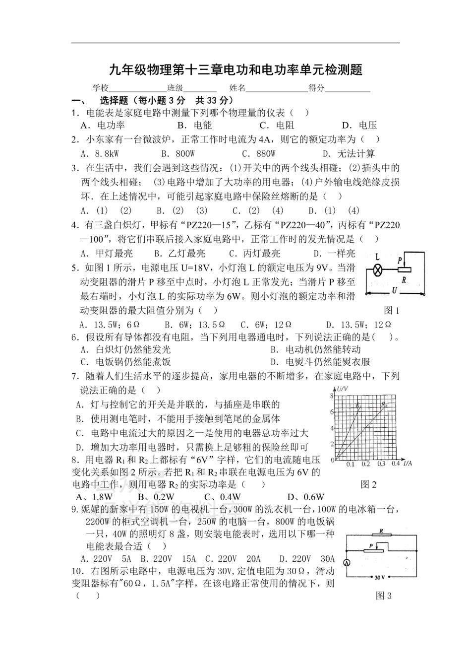 第十三章电功和电功率 单元检测题.pdf_第1页