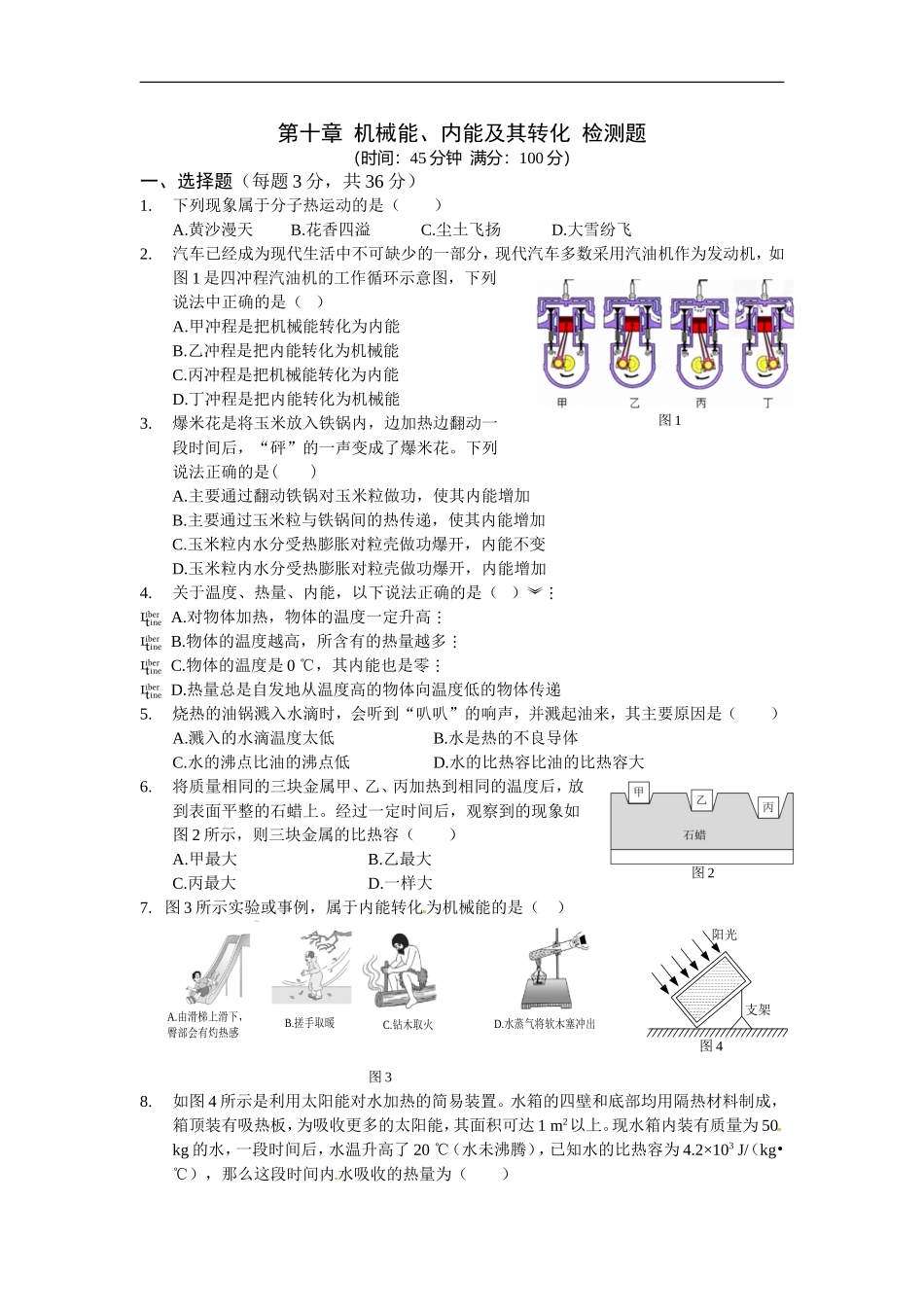 第十章 机械能、内能及其转化 检测题.doc_第1页