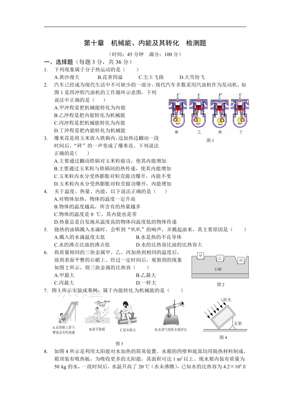 第十章 机械能、内能及其转化 检测题.pdf_第1页