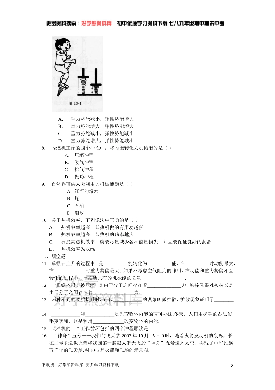 第十章+机械能、内能及其转化（含答案）.doc_第2页