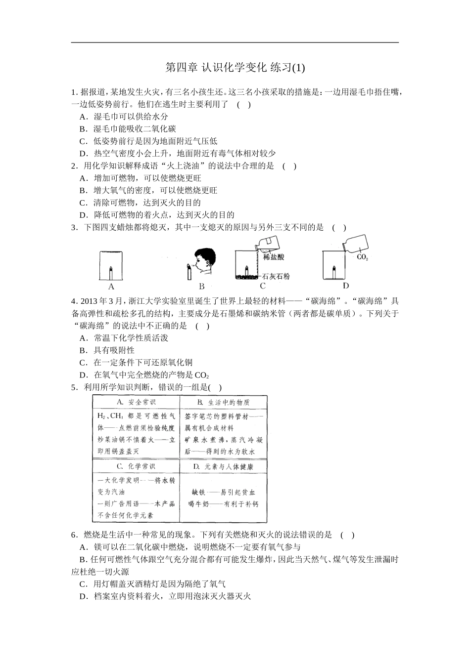第四章 认识化学变化 练习(1)常见的化学反应-燃烧.doc_第1页