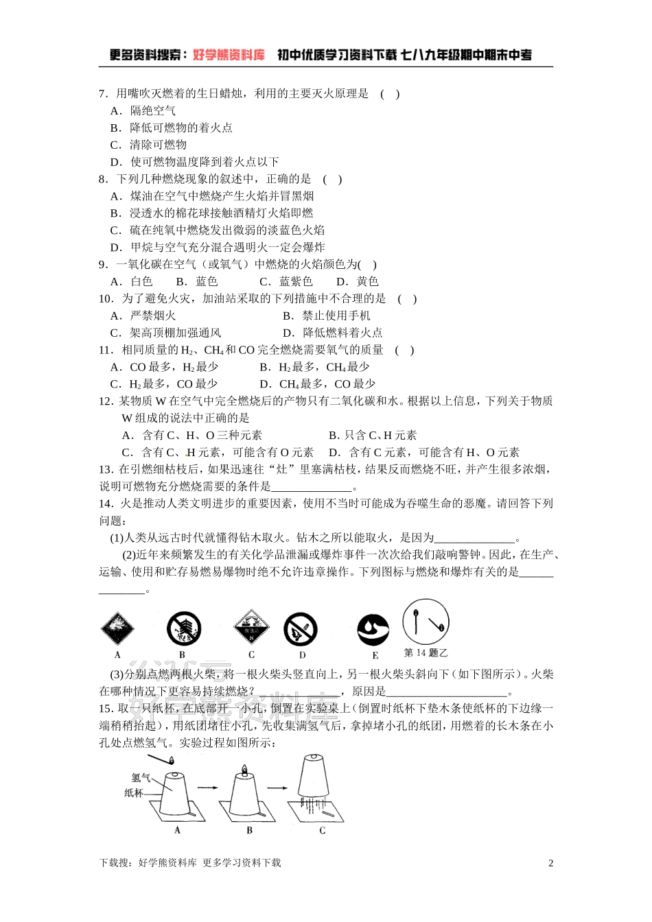 第四章 认识化学变化 练习(1)常见的化学反应-燃烧.doc_第2页