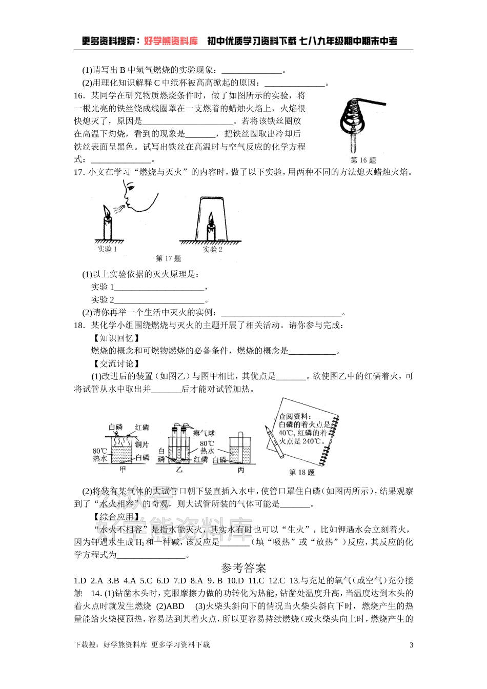 第四章 认识化学变化 练习(1)常见的化学反应-燃烧.doc_第3页