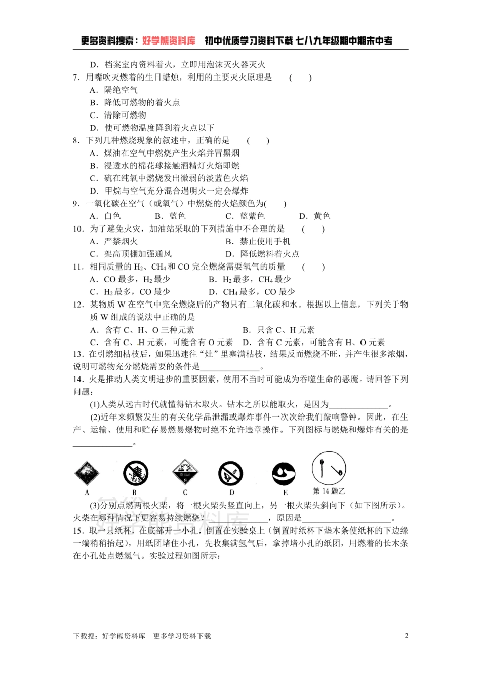 第四章 认识化学变化 练习(1)常见的化学反应-燃烧.pdf_第2页