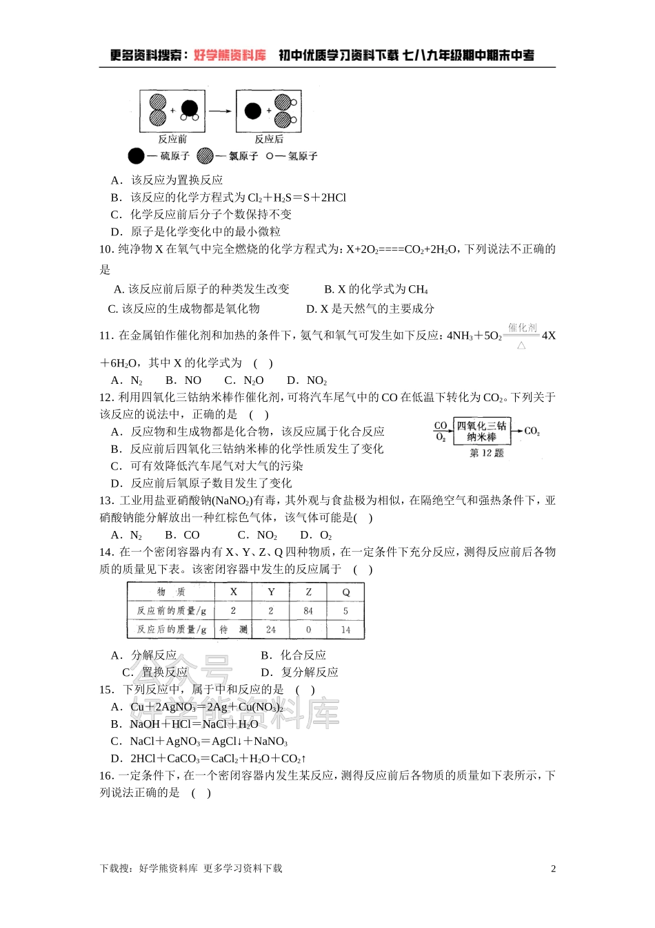 第四章 认识化学变化 练习(2)质量守恒定律 化学方程式.doc_第2页