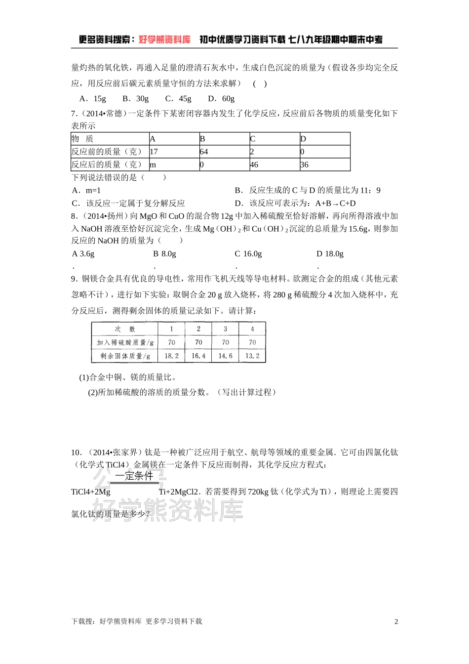 第四章 认识化学变化 练习(3)根据化学方程式计算.doc_第2页