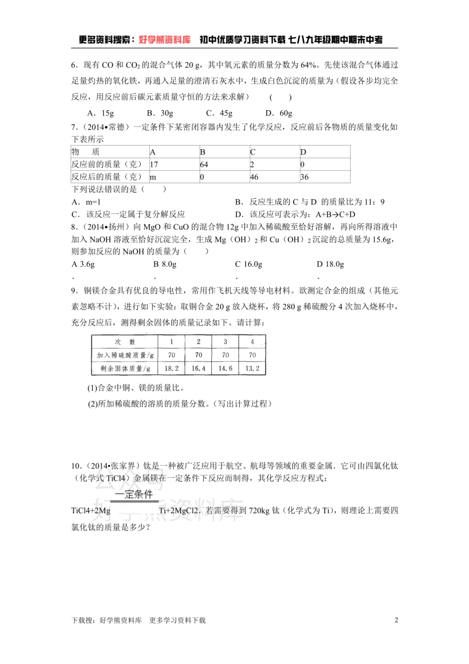 第四章 认识化学变化 练习(3)根据化学方程式计算.pdf_第2页