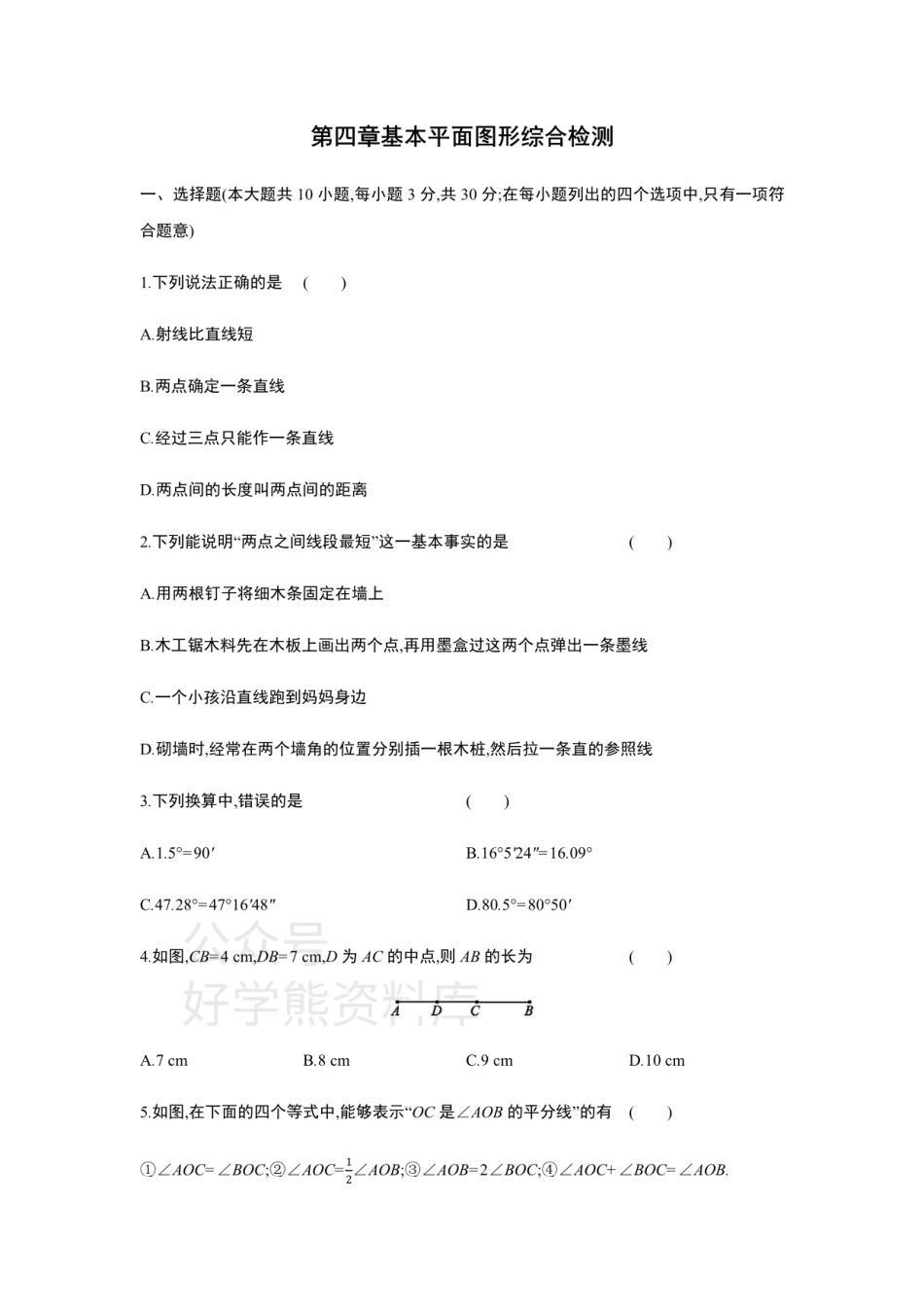 第四章基本平面图形  单元综合检测.pdf_第1页