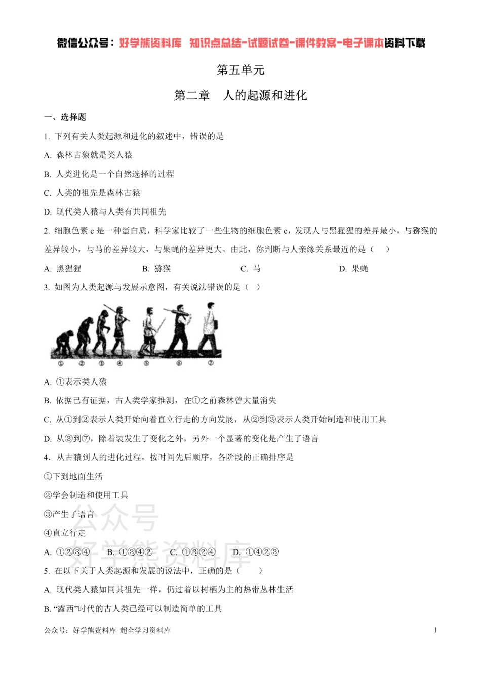 第五单元第二章 人的起源和进化 （原卷版）.pdf_第1页