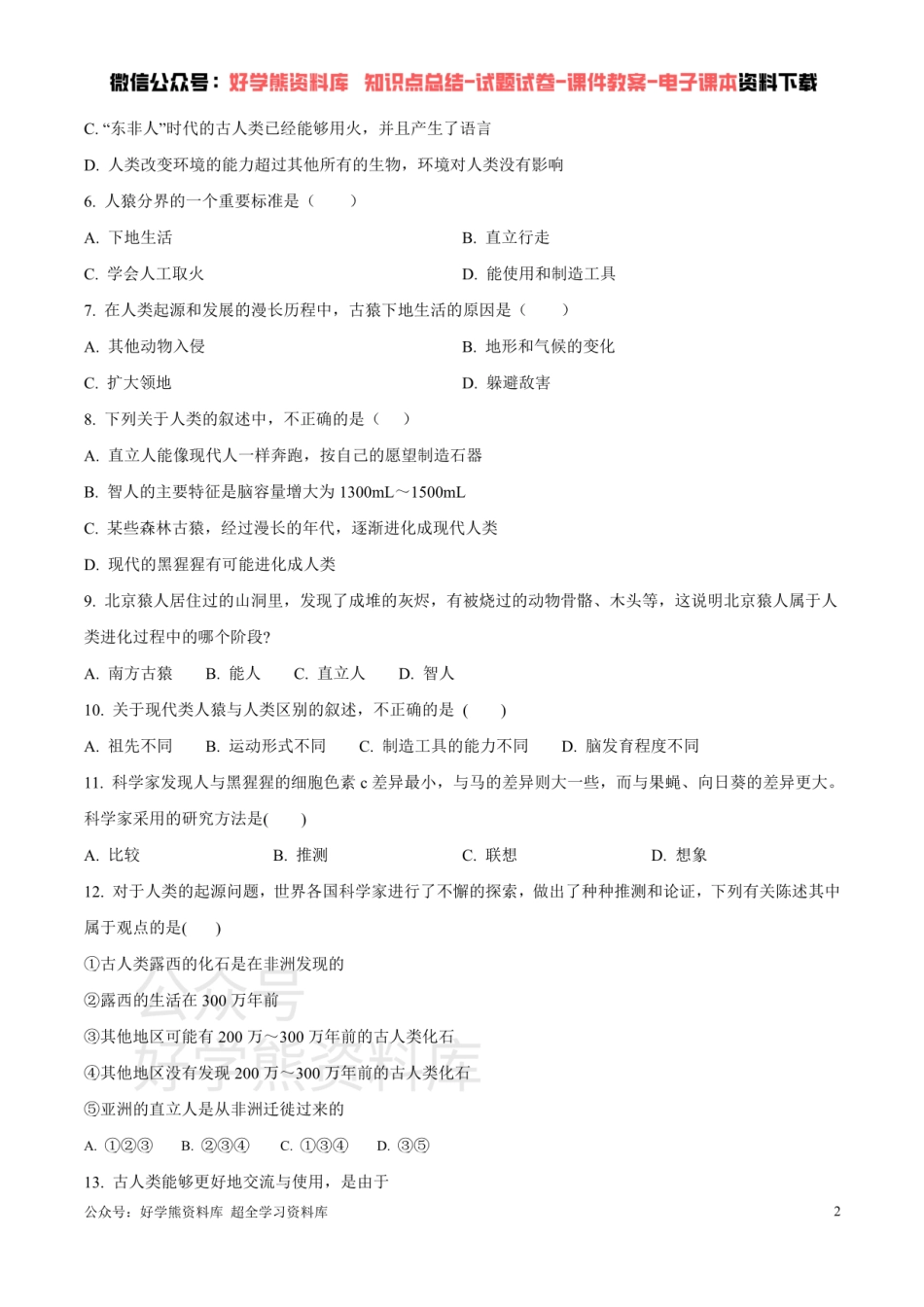 第五单元第二章 人的起源和进化 （原卷版）.pdf_第2页