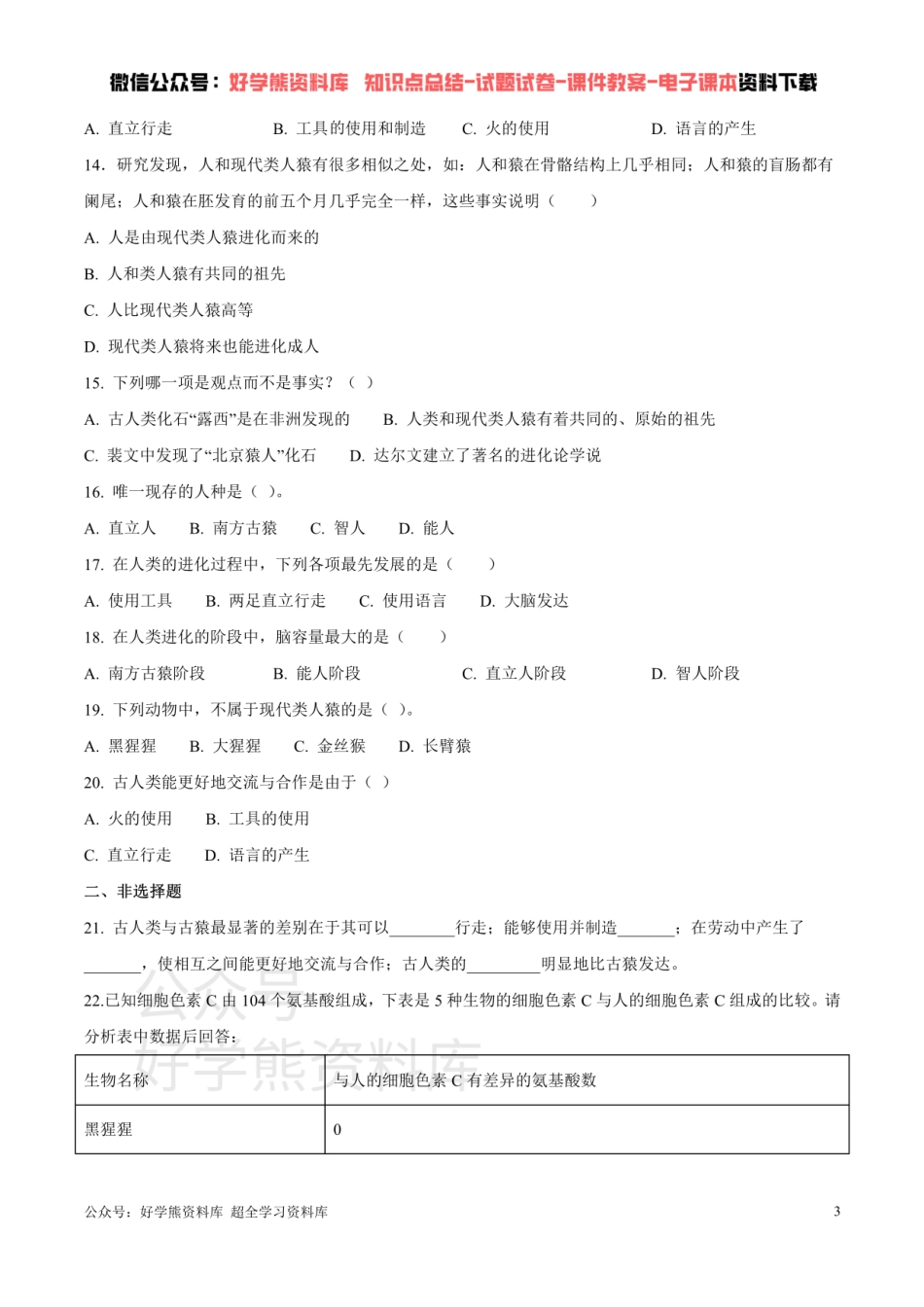 第五单元第二章 人的起源和进化 （原卷版）.pdf_第3页