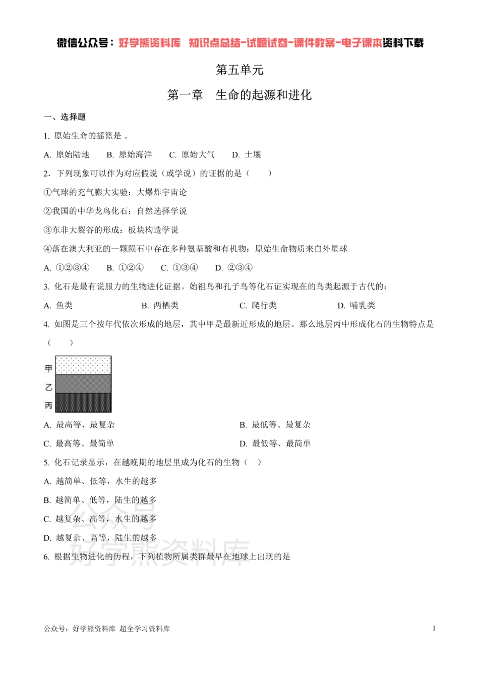 第五单元第一章 生命的起源和进化 （原卷版）.pdf_第1页