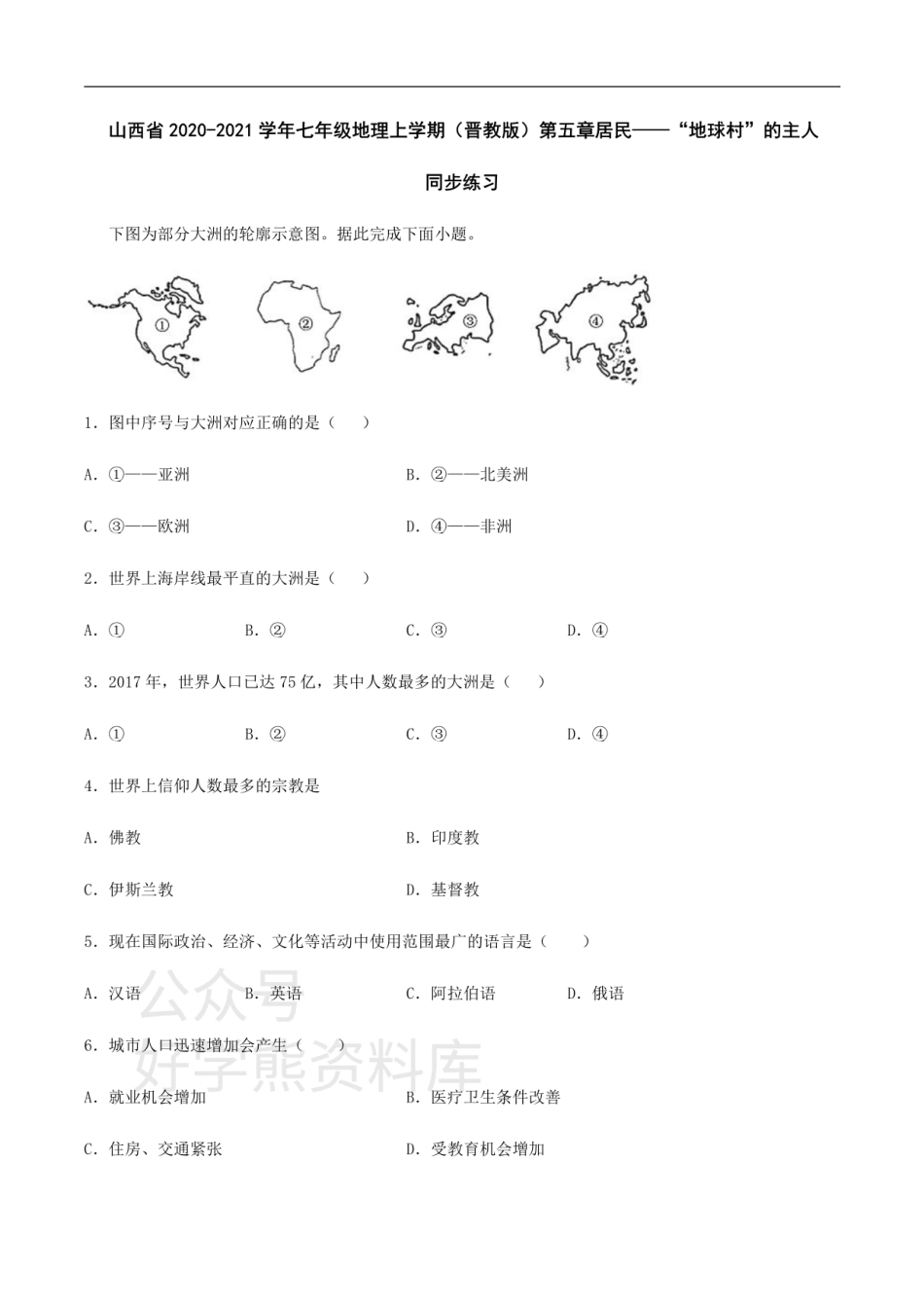 第五章 居民——“地球村”的主人 章节测试-晋教版初中地理七年级上册（山西）.pdf_第1页