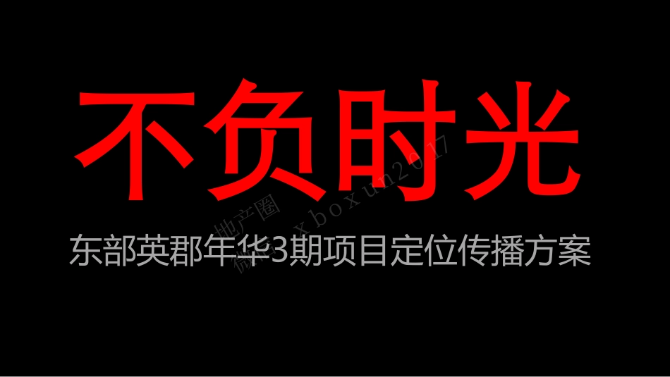 14.东部英郡华假日广场项目定位传播方案.pdf_第1页