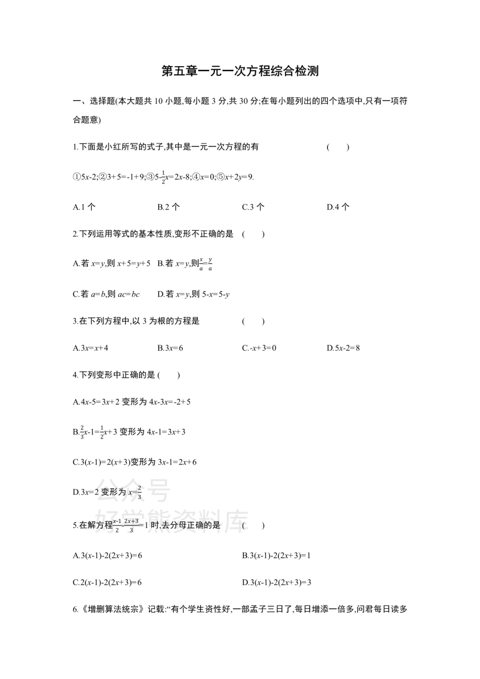 第五章一元一次方程  单元综合检测.pdf_第1页