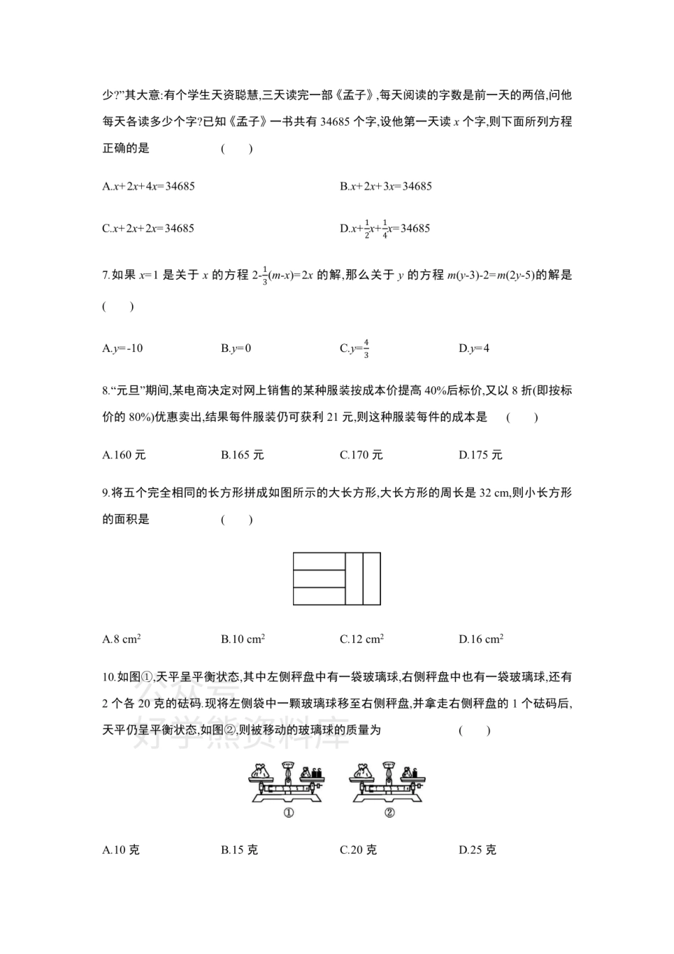 第五章一元一次方程  单元综合检测.pdf_第2页