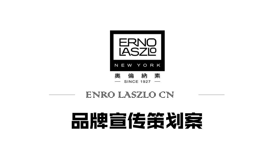 15.ENRO LASZLO CN品牌宣传策划案.pdf_第1页