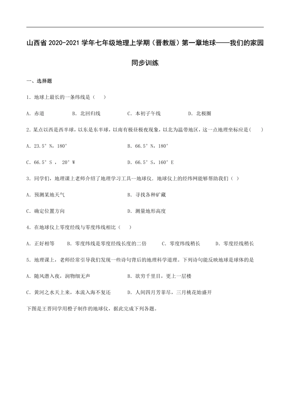 第一章 地球——我们的家园 章节测试-晋教版初中地理七年级上册（山西）.pdf_第1页