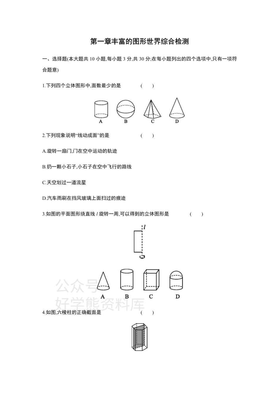 第一章 丰富的图形世界  单元综合检测.pdf_第1页