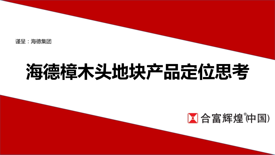 15.东莞海德樟木头地块产品定位思考(终稿).pdf_第1页