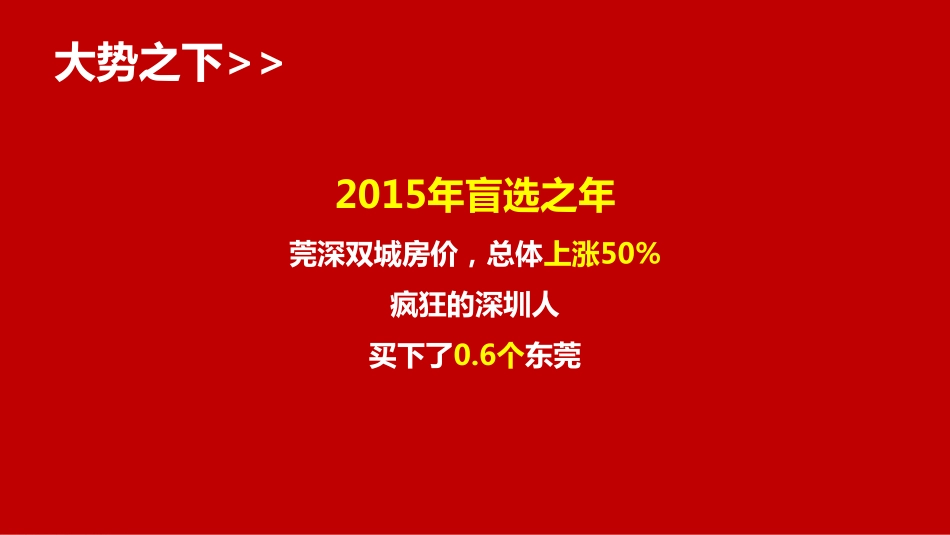 15.东莞海德樟木头地块产品定位思考(终稿).pdf_第2页