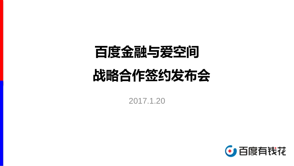 16.百度家装分期与爱空间战略发布会方案.pptx_第1页