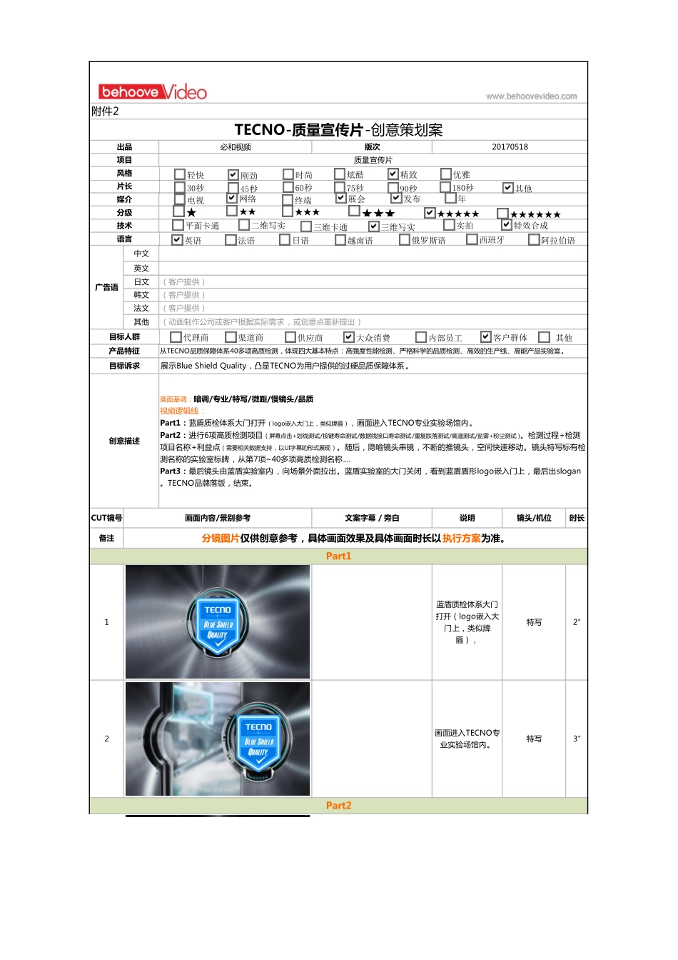 16.传音手机TECNO质量宣传片创意策划案.pdf_第1页