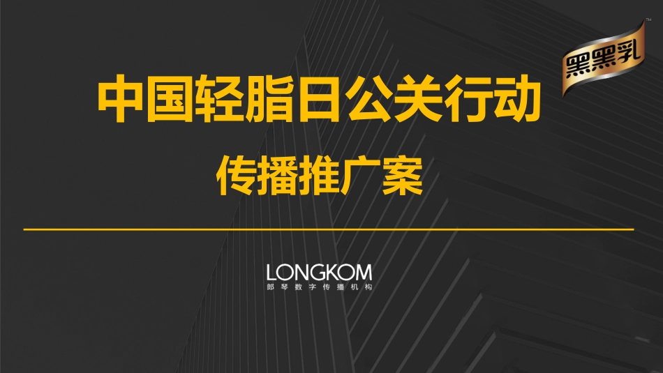 17.【郎琴呈送】中国轻脂日公关行动传播推广方案.pdf_第1页